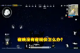 刺激战场：昼夜交替模式没有夜视仪怎么办？学会这招就能躲到白天视频封面