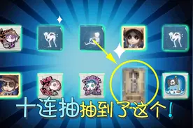 第五人格：深渊珍宝忍痛10连抽能抽到什么？看到的人都笑了！视频封面