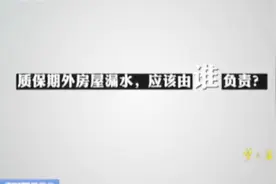 买新房屋漏水，这些方法可以帮你维权！视频封面