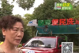 洗车贵？有新招！8元洗车社区引进自助洗车点 低价快捷受欢迎视频封面