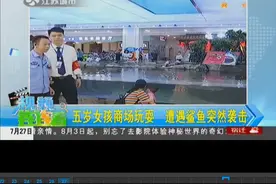 太惊险了！商场鱼池里鲨鱼跳起咬伤五岁女孩手指 究竟是怎么回事视频封面