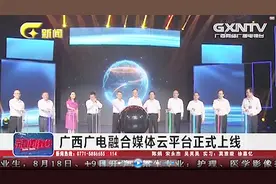 激动人心！广西广电融合媒体聚合多方平台 广电云正式上线视频封面