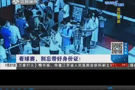 明晚南京有中超球赛，警方提醒：看球赛，别忘带好身份证视频封面