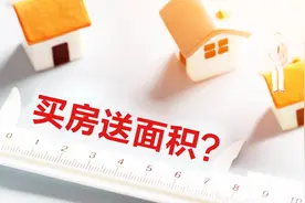 买房送面积真的赚了吗？背后这些猫腻你应该知道