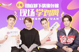 《流星花园》F4互相模仿笑到头掉，王鹤棣你不怕被打吗视频封面