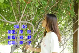 《味道》想念你的味道，想念你的好，想念家的味道！视频封面