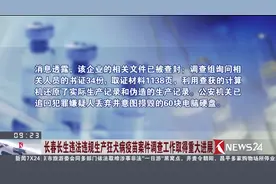 重磅！长春长生狂犬病疫苗案调查工作取得重大进展视频封面