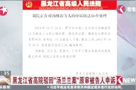 黑龙江省高院驳回“汤兰兰案”原审被告人汤继海、万秀玲等人申诉视频封面