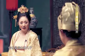 李太后对万历说 别忘了你也是宫女的儿子视频封面