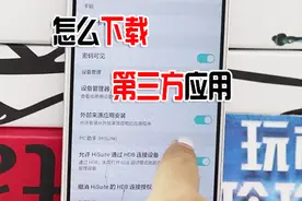 华为手机无法下载第三方app怎么办？管理信任设备只需要这么做视频封面