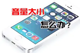 苹果手机音量太小？试试打开这个功能，iPhone声音瞬间变大
