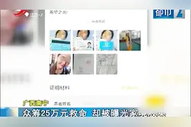 广西：女孩“生重病”在水滴筹中筹款25万元 却被曝光家境殷实视频封面