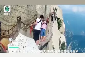 男子华山栈道解开安全绳坠下悬崖 景区：遗体已寻获，正核查身份视频封面