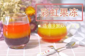 教你在家用QQ糖自制彩虹果冻，做法超简单又易学，Q弹爽滑巨可爱