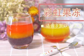 教你在家用QQ糖自制彩虹果冻，做法超简单又易学，Q弹爽滑巨可爱