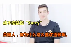 动不动就说“Sorry” 英国人，你为什么这么喜欢道歉啊视频封面