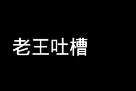 老王吐槽：“无尽对决”游戏公司败诉，赔偿腾讯1940万视频封面