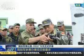“国际军事比赛-2018” 我军已经连续五年参加比赛 贴近实战！视频封面