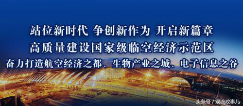 区委全会热词｜高质量建设国家级临空经济示范区