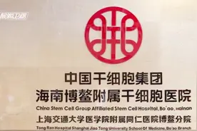 中国唯一一家干细胞医院落户博鳌乐城国际医疗旅游先行区视频封面