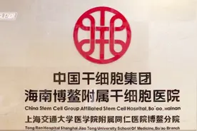 中国唯一一家干细胞医院落户博鳌乐城国际医疗旅游先行区视频封面