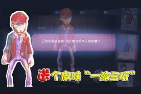 第五人格：粉丝要漆匠皮肤！为了送给他，真是经历了一波三折！视频封面