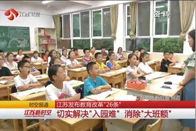 江苏教育改革“26条”新鲜出炉 那些方案会影响您的孩子？