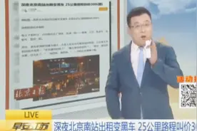 城市顽疾！北京南站出租车深夜公开“宰人” 25公里路程叫价300视频封面