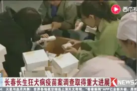 长春长生狂犬疫苗案调查取得重大进展！视频封面
