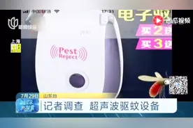网上疯传的超声波驱蚊器靠谱吗？记者实测：没效果，被咬好几个包视频封面