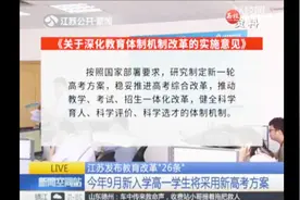 你知道吗？2018年9月新入学高一学生将采用新高考方案视频封面