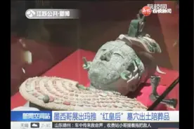 “回老家展出” 墨西哥展出玛雅“红皇后”墓穴出土陪葬品视频封面