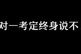 新高考即将来临，不再一考定终身，“三位一体”是什么你了解吗？视频封面