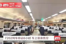 广深线停运 车上餐食售空视频封面