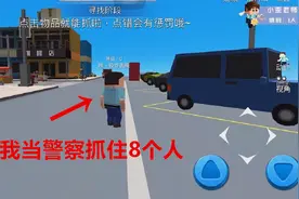 我在躲猫猫手游里变成警察 3分钟抓住8个人 没想到最后一秒输了视频封面