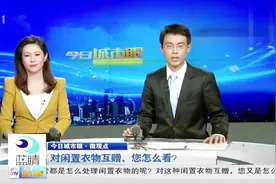 对闲置衣物互赠，你怎么看视频封面
