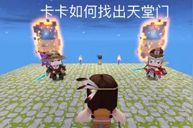 迷你世界推理电影2：上天赐卡卡两扇门怎么选，只有一扇门是天堂视频封面