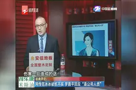 网传范冰冰被抓不实，罗昌平回应“是公司人员”视频封面