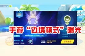 QQ飞车：手游也要上线边境模式了？但这并不是玩家想要的边境