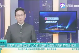 国家药监局新闻发言人介绍华海药业缬沙坦原料药有关情况视频封面