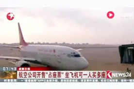 航空公司开售“占座票” 坐飞机可一人买多座