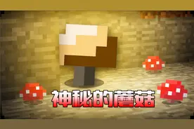 我的世界：关于蘑菇的6个秘密！新型永动机？蘑菇能发光！