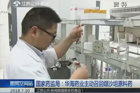 降压药原料药中查处致癌物 涉事药业公司主动召回缬沙坦原料药视频封面