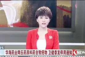 华海药业降压药原料药含致癌物 卫健委发停用通知视频封面
