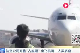 航空公司开售“占座票” 坐飞机可一人买多座