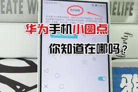 教你华为手机设置小圆点，堪比iphone手机小圆点，太实用了视频封面