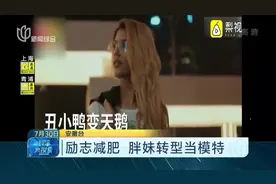 女子16岁体重100公斤，如今减肥成功成为“大马”炙手可热的模特视频封面