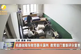 延安中考英语成绩出错 机器故障导致答题卡漏判将复查视频封面