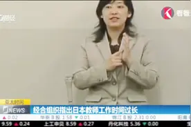 一周平均工作53.9个小时！经合组织指出日本教师工作时间过长视频封面