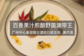 中国粤菜十大名厨现场教你一道创新粤菜，一学就会！视频封面